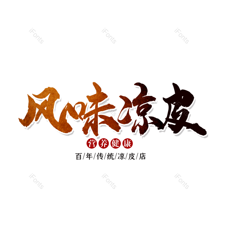艺术字图片,简约元素,美食PNG,大气免抠素材
